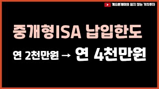 중개형ISA 연간 납입한도를 무려 2배로 늘린다고 합니다 [upl. by Rivers]