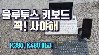 IT카톡용 2만원대 블루투스 키보드 스마트하게 꼭사라  K380 K480 로지텍 회사카톡 PC카톡 [upl. by Nevsa]