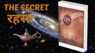 The Secret  सकारात्मक सोच की शक्ति  रहस्य  Law of Attraction  Full Audiobook Summary in Hindi [upl. by Leonidas164]