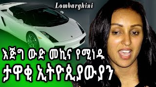 እጅግ ውድ መኪና የሚነዱ ታዋቂ ኢትዮጵያውያን Ethiopian celebrities with expensive [upl. by Nnylsor]