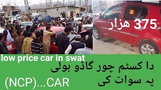 non custom paid cars in swat  pakistan  low price car swat marckit jum bazar [upl. by Lipscomb]