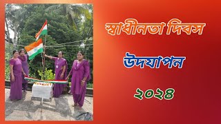 স্বাধীনতা দিবস উদযাপন ২০২৪  Independence day 2024 [upl. by Linson]