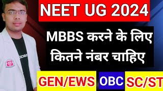 NEET 2024 CutoffNEET 2024 Expected CutoffMBBS CutoffSafe Numbers for MBBS in 2024NEET2024 [upl. by Gaillard]