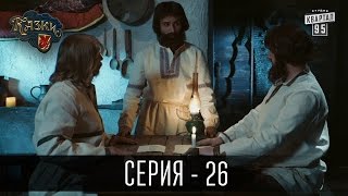 Сказки У  Казки У  2 сезон 26 серия  Сериал Комедия 2016 [upl. by Marmaduke]