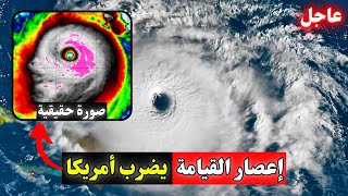 إعصار ميلتون بفلوريدا سيتكرر بالوطن العربي خلال ساعات بتأكيد من ناسا  Hurricane Milton [upl. by Alurd]