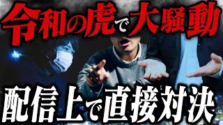 【令和の虎vs志願者】※怒涛の展開※3000万円の成立が0円になったと相談虎の社長本人も現れ怒涛の展開を迎える [upl. by Ennairb]