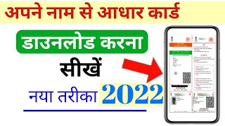 Naam se Aadhar Card kaise nikale 2022  Name se Aadhar number kaise pata kare  Aadhar Card download [upl. by Bobinette]