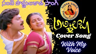 Sande Podhula Kada Song l Abhilasha Movie Song l Chiranjivi Radhika sudhaasings [upl. by Jacqueline2]