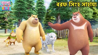 বরফ সিংহ সাহায্য  Bablu Dablu Bangla Cartoon  Big Magic  Monster Plan  Full HD Cartoon [upl. by Aehsal142]