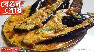 Begun Posto  Bengali Begun Recipe  Brinjal Curry with Poppy Seeds Paste  Bengali Veg Recipes [upl. by Aehc478]