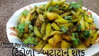 Tindora recipe  Tindora Nu Shaak  Tasty ટિંડોળા  બટાટાનું શાક  GilodaIvy Gourd recipe [upl. by Eilzel]