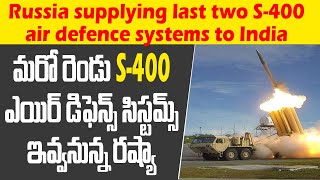 Russia supplying two S 400 air defence systems to India  భారత్ కు మరో రెండు ఎస్‌400 లు [upl. by Htessil]