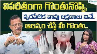 Sore Throat Causes Symptoms and Treatment  Remedies for sore throat  Dr Venu Gopal Sakshi life [upl. by Serica]