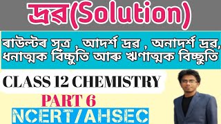 RAULTS LAW  SOLUTIONS  IDEAL AND NON  IDEAL SOLUTIONS  PART 6  NCERTAHSEC  BY ZENARUL  PCB [upl. by Kroo722]