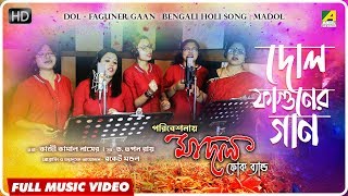 Dol  Faguner Gaan  Holi Special Folk Song  Official Video  Madol Folk Band [upl. by Noislla625]