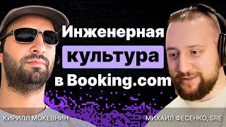 Инженерная культура в Bookingcom в чём секрет успеха  Михаил Фесенко  2 [upl. by Anav827]