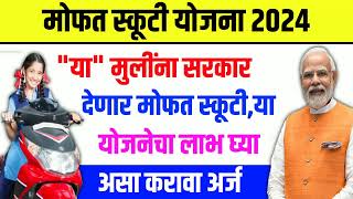 मोफत स्कूटी योजना महाराष्ट्र 2024  Free Scooty Yojana Maharashtra 2024 Online Apply in Marathi [upl. by Britteny584]