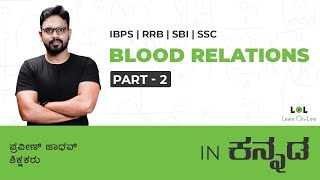 Blood Relations  2 Concept Session DAY  42 for bank exams in Kannada  Praveen Jadhav  LOL [upl. by Kinnon]