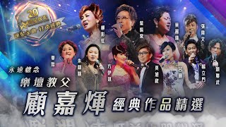 永遠懷念｜樂壇教父顧嘉煇經典作品精選 環星娛樂  匯聚金曲丨打造經典 [upl. by Zeph]