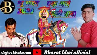 एक अर्ज म्हारी बाबा  ek arj mhari baba  न्यू भजन 2024  new Bhajan 2024 [upl. by Libbi398]