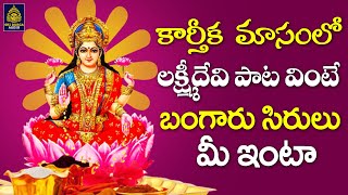 LAKSHMI DEVI SONGS l POPULAR BHAKTI SPECIAL SONGSTELUGU BEST LAKSHMI SONGS l FRIDAY SriDurga Audio [upl. by Uzzial352]