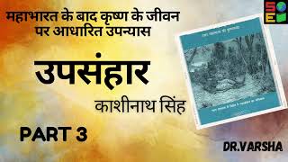 श्रीकृष्ण अपने सपनों के नगर द्वारका का निर्माण क्यों करवाया  उपन्यासउपसंहार।काशीनाथ सिंह [upl. by Noir]