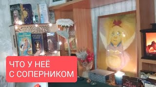 📌ДЛЯ МУЖЧИН☎ЧТО У НЕË С СОПЕРНИКОМ🤔🧔таротарораскладтарологтародлямужчин [upl. by Maxentia]