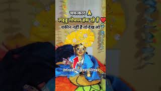 जिस जिस को विश्वास है सब्क्राइब जरुर करें।।youtubeshorts shortsfeed viralshort krishnaleela [upl. by Keelia]