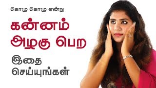 How to get chubby cheeks   Beauty Tips in Tamil  Here are the ways to get chubby cheeks [upl. by Federico]