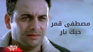 Hobak Nar  Moustafa Amar حبك نار  مصطفى قمر [upl. by Avle170]