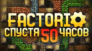 Factorio Спустя 50 часов [upl. by Aisatnaf276]