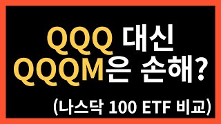 QQQ와 QQQM을 비교해 보았습니다 나스닥 100 ETF 수수료 운용사 상장일 주가 운용규모 [upl. by Lerraf]