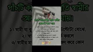 যে পাচটি কারনে স্ত্রীর প্রতি শামির আকর্ষন কমে যায় husband wife marriedlife funny nancy viral [upl. by Egin]