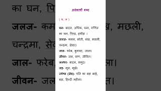 अनेकार्थी शब्द hindigrammar shorts class8hindi class6hindi hindivocabulary cbsehindi isce [upl. by Lash430]