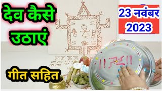 देवउठनी एकादशी पर देव कैसे उठाएं  Dev kaise uthaen  devuthni ekadashi per Dev kaise uthaen [upl. by Westhead]