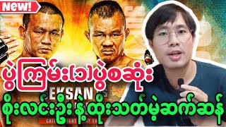 🔥😍Soe Lin Oo စိုးလင်းဦး နဲ့ ထိုးသတ်ရမဲ့ ဆက်ဆန်ရဲ့ ပွဲကြမ်း၁ပွဲစဆုံးကြည့်ရန် [upl. by Ahsinam]