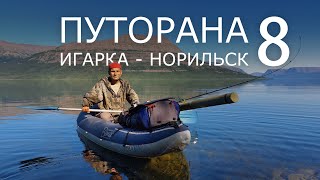 Путорана Игарка  Норильск Часть 8 СОБАЧЬЕ ГЛУБОКОЕ [upl. by Kersten]