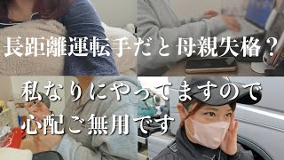 休日はこうやって過ごす【長距離トラック主婦】 [upl. by Aldus]