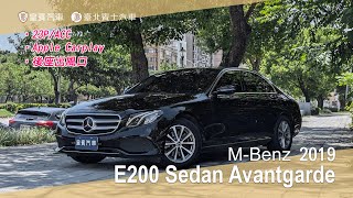 【皇賓汽車】MBenz 賓士 2019 E200 Sedan Avantgarde 黑 詳細介紹 [upl. by Ingvar]