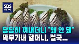 국숫집에 전어회 싸온 할머니…quot반입 안 돼요quot 안내하자  SBS  오클릭 [upl. by Ultan]