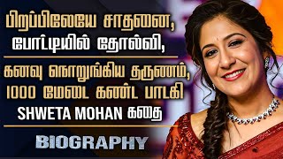 Singer Shweta Mohan Biography  Swetha Mohan Personal Life Marriage Hit Song amp Sad Story [upl. by Akirre]