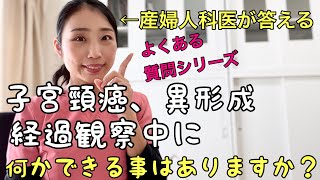 【子宮頸癌・子宮頸部異形成】経過観察中に、自分で出来る事とは？ [upl. by Bickart711]