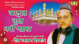 আল্লার নূরে নবী পয়দা। পীর নজরুল ইসলাম Allaer Nore Nabi Poida Pir Nazrul Islam [upl. by Irrehs109]