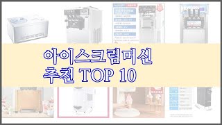 아이스크림머신 최고 리얼 리뷰 구매량과 상품평으로 살펴본 TOP 10 상품 [upl. by Onfre]