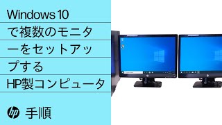 Windows 10で複数のモニターをセットアップする  HP製コンピュータ  HP Support [upl. by Alvera]