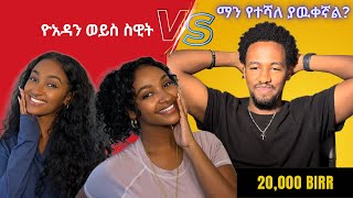 ማን የተሻለ ያዉቀኛል ዮአዳን ወይስ ስዊት [upl. by Nadine]