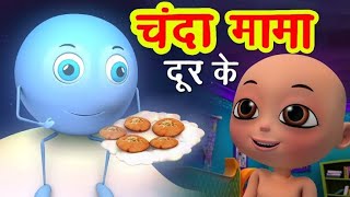 Chanda Mama Door Ke  चंदा मामा दूर के Kids Rhymes  Hindi Poem [upl. by Zeiler]