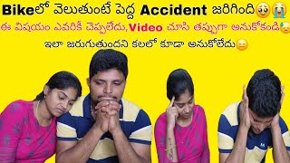 Bike లో వెలుతుండగా accident అయింది🥹😢అంతా ఒక కలలాగా అయిపోయింది😭videos అందుకే పెట్టలేదు😑 [upl. by Oicneserc]