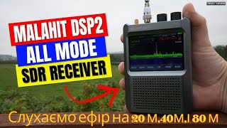 Слухаємо ефір на MALAHIT DSP 2 SDRWe listen to the broadcast on MALAHIT DSP 2 SDR [upl. by Adley]