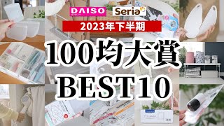 【100均BEST】本当に買って良かった！100均商品ベスト10｜2023年下半期【ダイソー＆セリア】 [upl. by Kiyoshi]